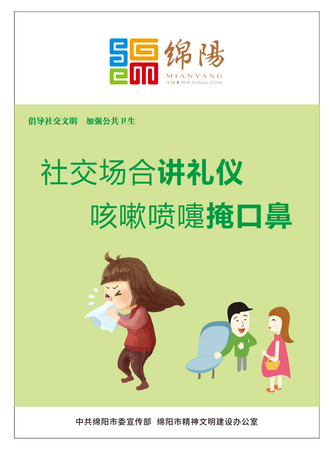 01、社交場合講禮儀，咳嗽噴嚏掩口鼻。