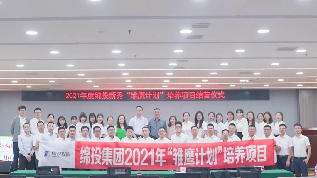 青春萬歲 強企有我——2021年度綿投新秀“雛鷹計劃”培養(yǎng)項目圓滿結(jié)業(yè)