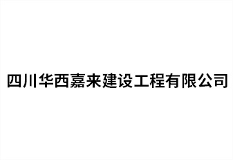 四川華西嘉來建設(shè)工程有限公司