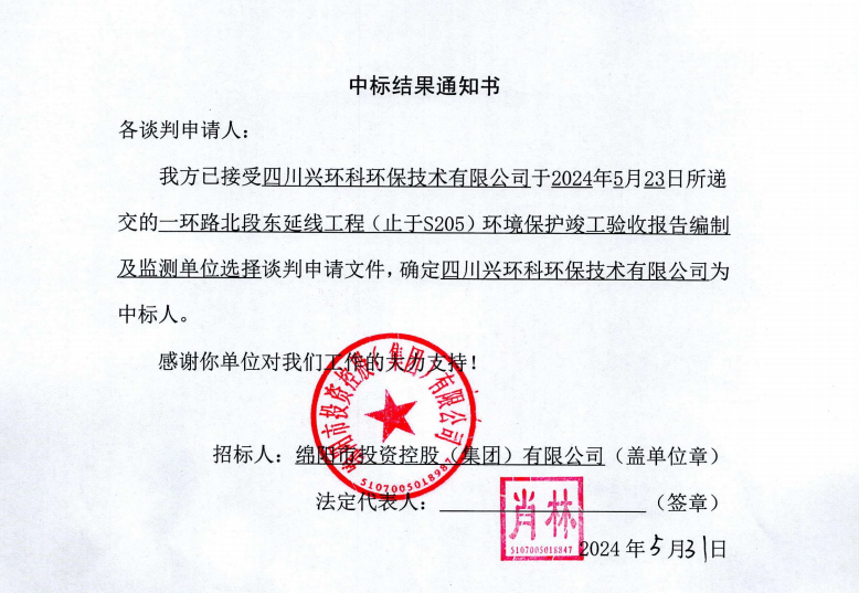 中標(biāo)結(jié)果通知書（一環(huán)路北東環(huán)保竣工驗(yàn)收及監(jiān)測）