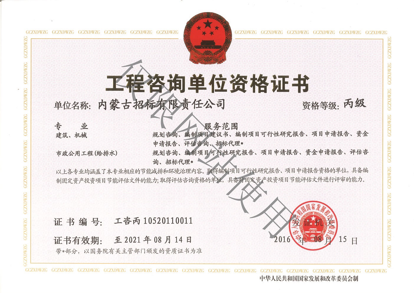 20 工程咨詢單位丙級(jí)證書正本